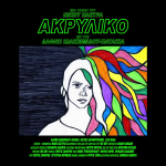 Το «Θέλω» είναι το νέο τραγούδι του The Boy. Ακούστε το.