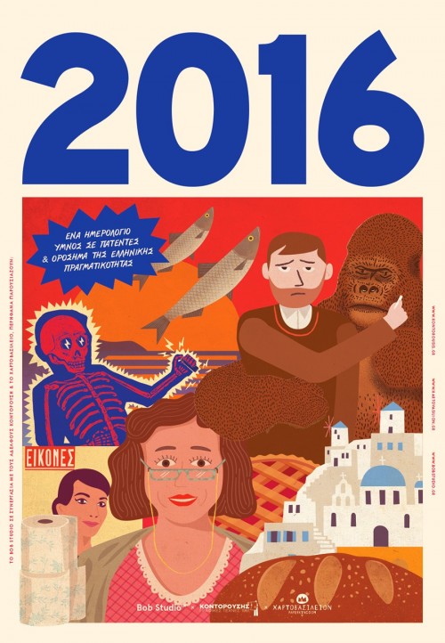 Το ημερολόγιο του Bob Studio για το 2016 κατέφτασε!