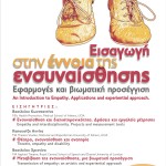 Εισαγωγή στην έννοια της ενσυναίσθησης