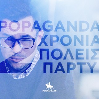 The Parties: «Νομίζω πως τα πιο πετυχημένα πάρτυ είναι αυτά που δεν θυμάσαι…»