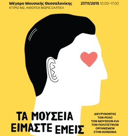 Τα Μουσεία Είμαστε Εμείς