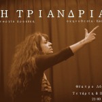 Η Τριανδρία ανεβαίνει στο θέατρο Λύχνος από την Τετάρτη 18 Νοεμβρίου