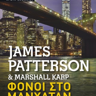 H Popaganda σας κάνει δώρο το «NYPD Red: Φόνοι στο Μανχάταν» των Τζέιμς Πάτερσον και Μάρσαλ Καρπ