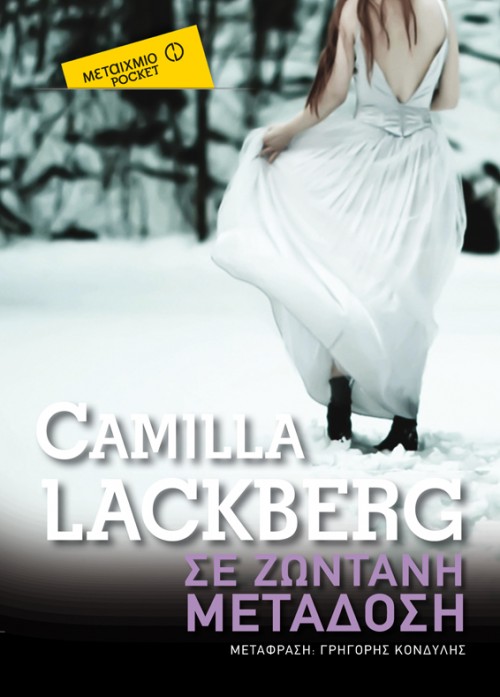 H Popaganda σας κάνει δώρο τέσσερα βιβλία της Καμίλα Λέκμπεργ