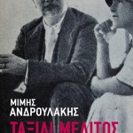 ΝΕΑ ΕΚΔΟΣΗ: Ταξίδι μέλιτος, Μίμης Ανδρουλάκης