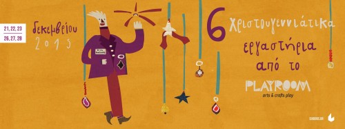 Το Playroom παρουσιάζει μια σειρά πρωτότυπων εργαστηρίων για παιδιά