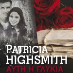 H Popaganda σας κάνει δώρο το «Αυτή η γλυκιά αρρώστια» της Πατρίτσια Χάισμιθ