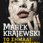H Popaganda σας κάνει δώρο το «Το σημάδι του Σκορπιού» του Μάρεκ Κραγιέφσκι και «Τα Φαντάσματα του Μπέλφαστ» του Στιούαρτ Νέβιλ