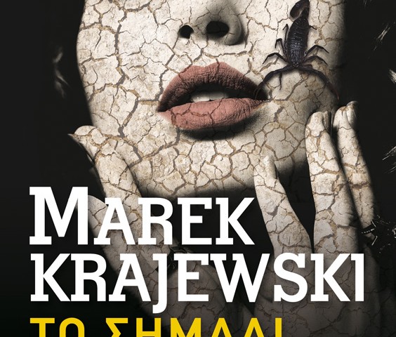 H Popaganda σας κάνει δώρο το «Το σημάδι του Σκορπιού» του Μάρεκ Κραγιέφσκι και «Τα Φαντάσματα του Μπέλφαστ» του Στιούαρτ Νέβιλ