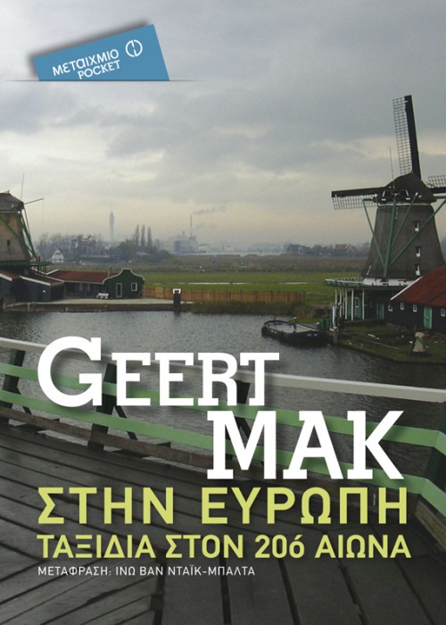 H Popaganda σας κάνει δώρο τα «Οι θάλασσες του Νότου» του Μανουέλ Βάθκεθ Μονταλμπάν και «Στην Ευρώπη: Ταξίδια στον 20ό αιώνα» του Μακ Χέιρτ