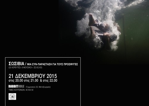 ΣΩΣΙΒΙΑ: 27 χορευτές & 9 μουσικοί αυτοσχεδιάζουν σε μια συν-παράσταση για τους πρόσφυγες