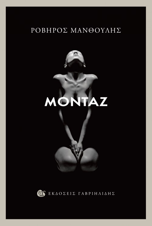 Νέα Έκδοση: Μοντάζ, Ροβήρος Μανθούλης