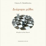 Νέα Έκδοση: Διώροφοι μύθοι, Γιώργος Χ. Παπαδόπουλος