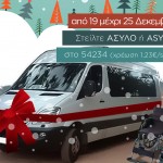 Το Άσυλο Ανιάτων ζητάει τη βοήθειά σας. Η οποία κοστίζει 1,23 ευρώ