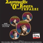 «Σκοτώνουν τον Έρωτα Όταν Γεράσει», στο Shamone