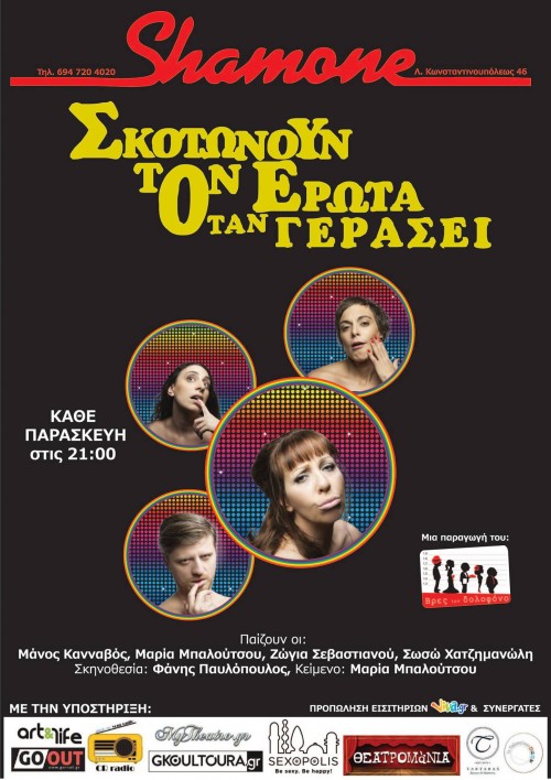 «Σκοτώνουν τον Έρωτα Όταν Γεράσει», στο Shamone