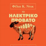 ΝΕΑ ΕΚΔΟΣΗ: Το ηλεκτρικό πρόβατο, Φίλιπ Ντικ