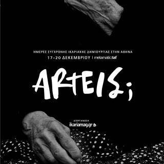 Για τέσσερις μέρες η Ικαρία προσγειώνεται στην καρδιά του ιστορικού κέντρου