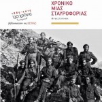 Νέα Έκδοση: Χρονικό μιας σταυροφορίας, Ρόδης Ρούφος