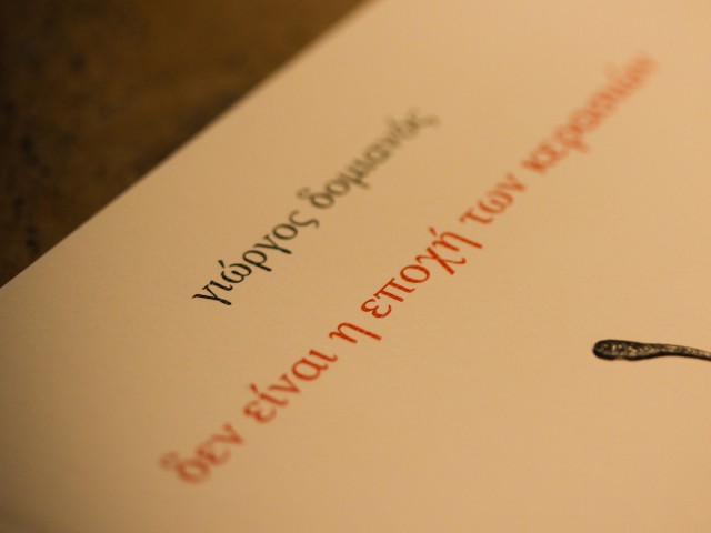 Σαν τα Άνθη των Άγριων Κερασιών