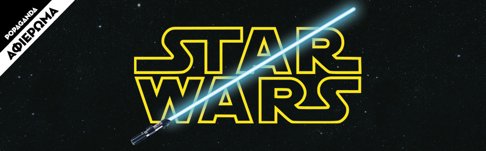 Δες τα 6 Star Wars ταυτόχρονα. Καλή προβολή!