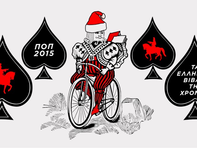 Τα καλύτερα ελληνικά βιβλία του 2015