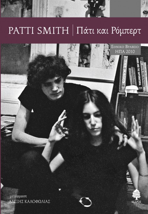 Νέα Εκδόση: Πάτι και Ρόμπερτ, Πάτι Σμιθ