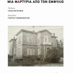 ΝΕΑ ΕΚΔΟΣΗ: Μια μαρτυρία από τον Εμφύλιο, Αλεξάνδρα Κριεζή