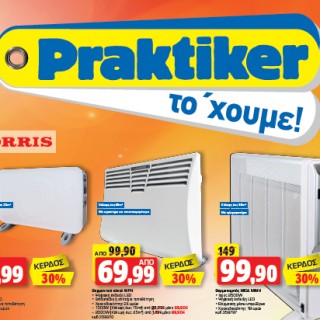 Μοναδικές εκπτώσεις στα Praktiker!