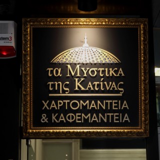 Πήγαμε σε μάγισσα, σε χαρτορίχτρα στο κέντρο της Αθήνας