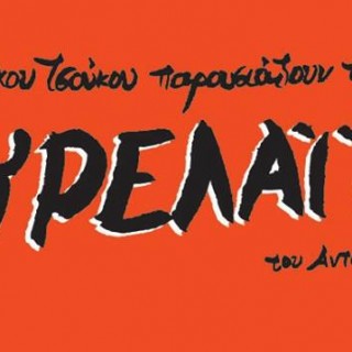 Η Popaganda σας κάνει δώρο δύο διπλές προσκλήσεις για την παράσταση Σουρελαϊκέν…