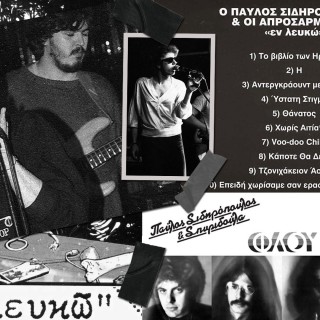 «Και τώρα φίλοι μου είναι αργά, μια καληνύχτα στη μαμά…»