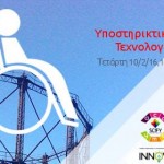 8η SciFY Academy με θέμα: “Οι Υποστηρικτικές Τεχνολογίες Σήμερα “Λύσεις για την Αναπηρία”