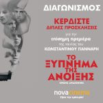 Κερδίστε προσκλήσεις για την avant premiere της νέας ταινίας του Κωνσταντίνου Γιάνναρη