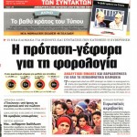 Εφημερίδες: Καμμένος και Φορολογία στο παιχνίδι