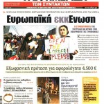 Εφημερίδες (21/03)- Πόσο θα στοιχίσει στους Έλληνες το κλείσιμο της αξιολόγησης;