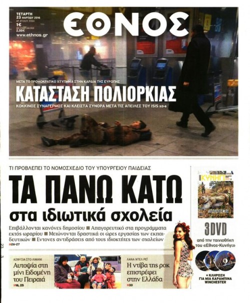 Εφημερίδες (23/03) – Το  τρομοκρατικό χτύπημα στις Βρυξέλλες στον ελληνικό τύπο