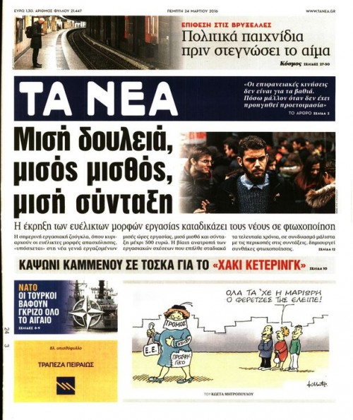 Εφημερίδες (24/03): Φόροι-Συντάξεις-ΔΝΤ-Πρόσφυγες στα σημερινά πρωτοσέλιδα