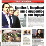 Εφημερίδες (29/03): Μέτρα, μέτρα, μέτρα και διαπλοκή