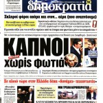 Εφημερίδες (29/03) Η μονομαχία για τη διαπλοκή στα πρωτοσέλιδα