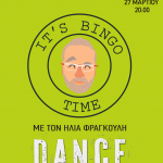 It ‘s Bingo Time με θέμα κλασικές χορευτικές επιτυχίες, στο Shamone