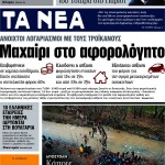 Επισκόπηση τύπου (15.3.2016)