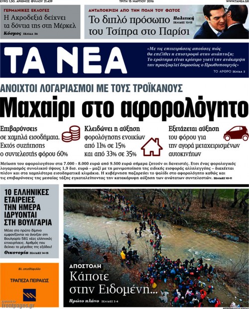 Επισκόπηση τύπου (15.3.2016)