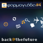 Η Εφαρμογιάδα αναβιώνει στο Ρομάντσο!