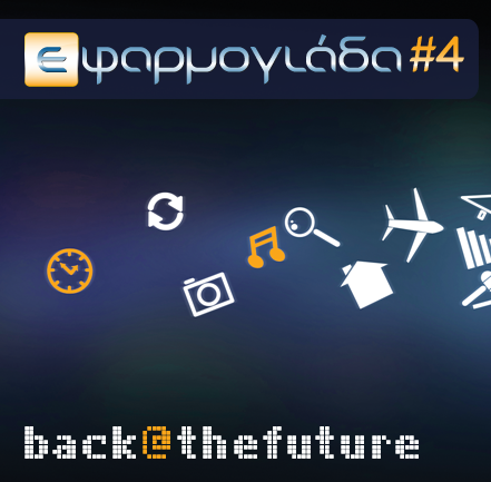 Η Εφαρμογιάδα αναβιώνει στο Ρομάντσο!