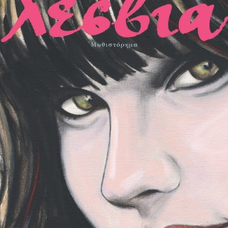 «ο λάγνος τρόπος που τη λίκνιζε η Βιβή,  έκανε τη Μελίνα να θέλει να ουρλιάξει από πόθο και ερωτική επιθυμία»