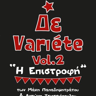 Κερδίστε προσκλήσεις για το Δε Variète vol.2 Η ΕΠΙΣΤΡΟΦΗ