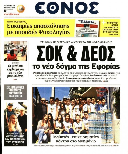 Εφημερίδες (01/04): Καλό μήνα με την Εφορία