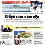 Εφημερίδες (12/04)- Το μεγάλο αδιέξοδο