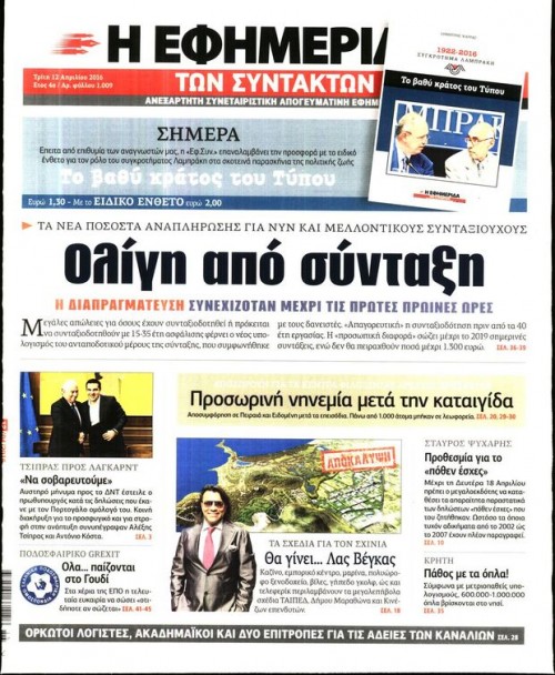 Εφημερίδες (12/04)- Το μεγάλο αδιέξοδο
